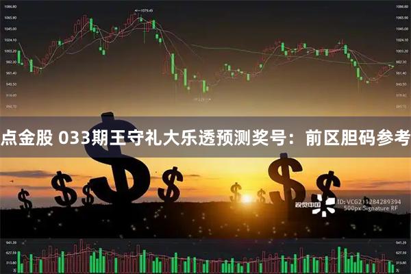 点金股 033期王守礼大乐透预测奖号：前区胆码参考